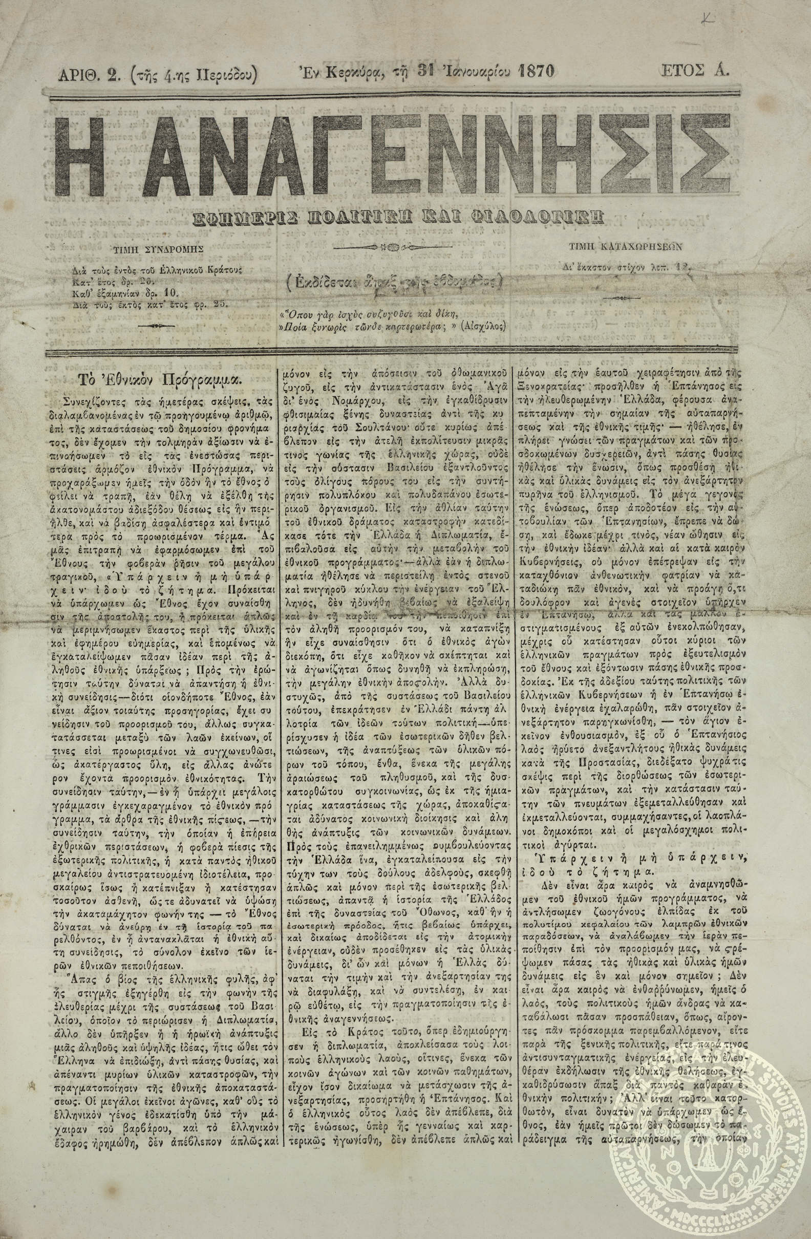 Η αναγέννησις. Εφημερίς πολιτική και φιλολογική.
